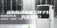 选购除湿机哪个牌子好，有谁知道？