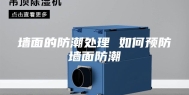 墙面的防潮处理 如何预防墙面防潮