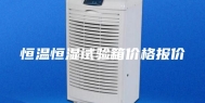 恒温恒湿试验箱价格报价