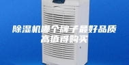 除湿机哪个牌子最好品质高值得购买
