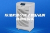 除湿机哪个牌子最好品质高值得购买