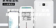 家用除湿机价格 - 室内除湿机多少钱(除湿机价格多少一台)