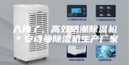 入梅了，高效防潮除湿机＊安诗曼除湿机生产厂家