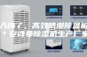入梅了，高效防潮除湿机＊安诗曼除湿机生产厂家