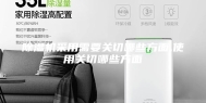 除湿机采用需要关切哪些方面,使用关切哪些方面