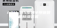 ASM-715系列半导体智能除湿装置