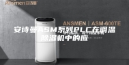 安诗曼ASM系列PLC在调温除湿机中的应