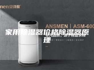 知识百科家用除湿器价格除湿器原理