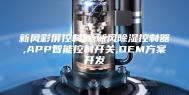 新风彩屏控制器,新风除湿控制器,APP智能控制开关,OEM方案开发