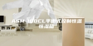 ASM-100CL平衡式控制恒温恒湿箱