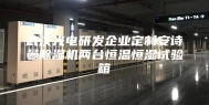 武汉光电研发企业定制安诗曼除湿机两台恒温恒湿试验箱