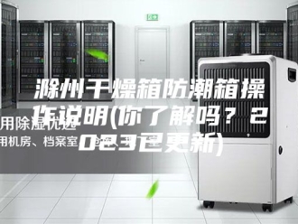 知识百科滁州干燥箱防潮箱操作说明(你了解吗？2023已更新)
