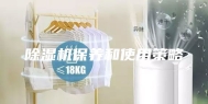 除湿机保养和使用策略