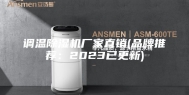 调温除湿机厂家直销(品牌推荐：2023已更新)