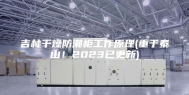 吉林干燥防潮柜工作原理(重于泰山！2023已更新)