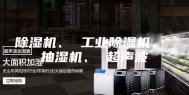 除湿机、 工业除湿机、 抽湿机、 超声波