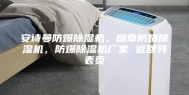 安诗曼防爆除湿机，烟草防爆除湿机，防爆除湿机厂家 返回列表页