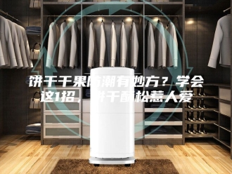 知识百科饼干干果防潮有妙方？学会这1招，饼干酥松惹人爱