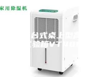 知识百科长春台式桌上型高低温试验箱VT4002