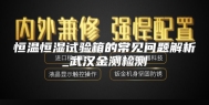 恒温恒湿试验箱的常见问题解析_武汉金测检测