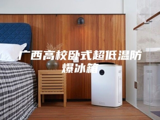 知识百科广西高校卧式超低温防爆冰箱