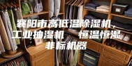 襄阳市高低温除湿机，工业抽湿机  恒温恒湿非标机器