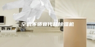 空调不适宜代替除湿机