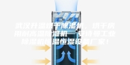 武汉升温烘干除湿机，烘干房用耐高温除湿机  安诗曼工业除湿机恒温恒湿设备厂家！