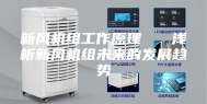 新风机组工作原理   浅析新风机组未来的发展趋势