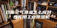 仓库空气潮湿怎么应对？仓库用工业除湿机