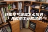 仓库空气潮湿怎么应对？仓库用工业除湿机
