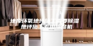 地库环氧地坪施工需要除湿 地坪施工专用除湿机