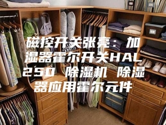 行业新闻磁控开关张亮：加湿器霍尔开关HAL250 除湿机 除湿器应用霍尔元件