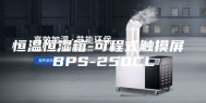 恒温恒湿箱-可程式触摸屏 BPS-250CL