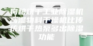狗粮烘干工业除湿机高湿物料干燥机比传统烘干热泵多出除湿功能