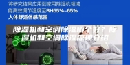 除湿机和空调除湿哪个好？除湿机和空调除湿原理介绍