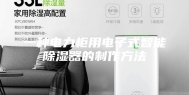 一种电力柜用电子式智能除湿器的制作方法