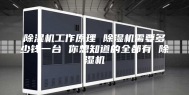 除湿机工作原理 除湿机需要多少钱一台 你想知道的全都有 除湿机