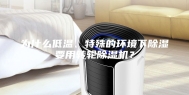 为什么低温、特殊的环境下除湿要用转轮除湿机？