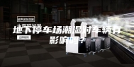 地下停车场潮湿对车辆有影响吗？