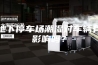 地下停车场潮湿对车辆有影响吗？