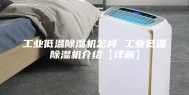工业低温除湿机怎样 工业低温除湿机介绍【详解】