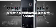 无锡地下室除湿机哪里有别墅地下室用的