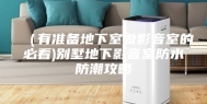 （有准备地下室做影音室的必看)别墅地下影音室防水防潮攻略