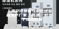 上海安诗曼换气老化试验箱生产厂家，高温、低温、干燥箱价格