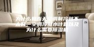 为什么回南天空调制冷就不太好，空调冷凝水计算以及为什么需要除湿机