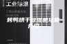 烤鸭烘干除湿机功能介绍