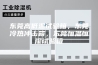 东莞高低温试验箱，东莞冷热冲击箱，东莞恒温恒湿试验箱