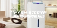 兰州ASM-6700全自动恒温恒湿称重系统