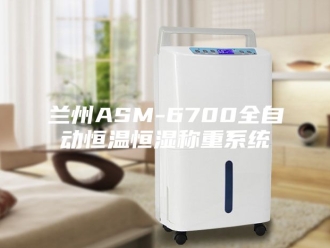 知识百科兰州ASM-6700全自动恒温恒湿称重系统
